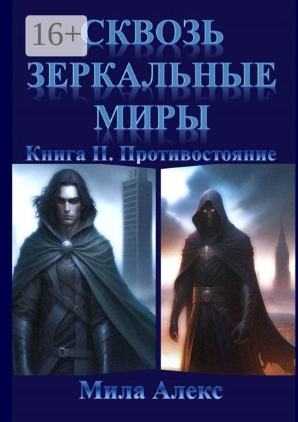 Обложка книги «Сквозь зеркальные миры. Книга II. Противостояние»