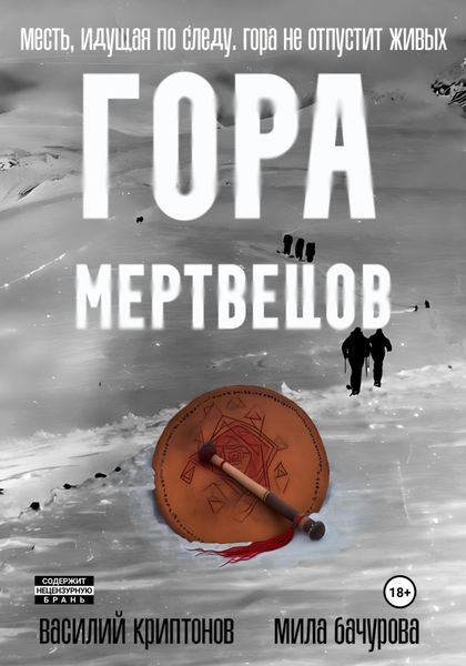 Обложка книги  «Гора Мертвецов»