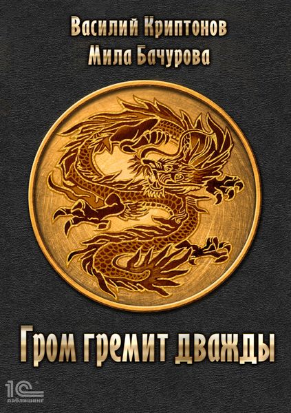 Обложка книги «Гром гремит дважды»