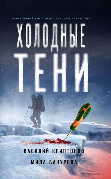 Обложка книги «Холодные тени»