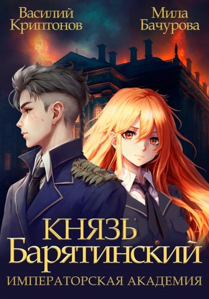 Обложка книги  «Князь Барятинский 2. Императорская Академия»