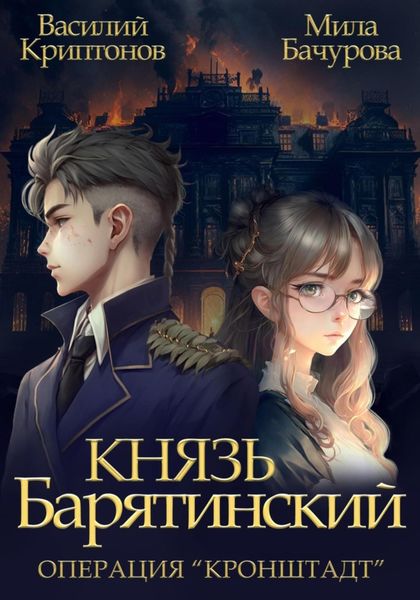Обложка книги  «Князь Барятинский 4. Операция «Кронштадт»»