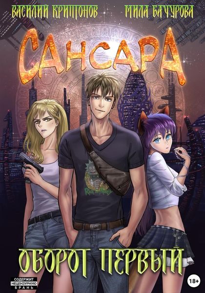 Обложка книги  «Сансара. Оборот первый»