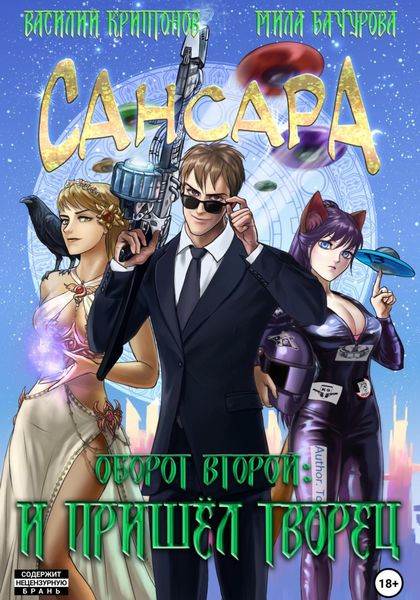 Обложка книги  «Сансара. Оборот второй. И пришёл Творец»