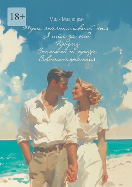 Обложка книги  «Три счастливых дня. Я шёл за ней. Круиз. Стихи и проза. Советотерапия»