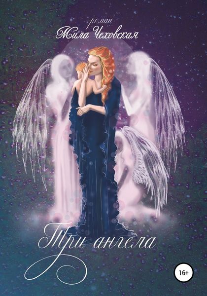 Обложка книги  «Три ангела»