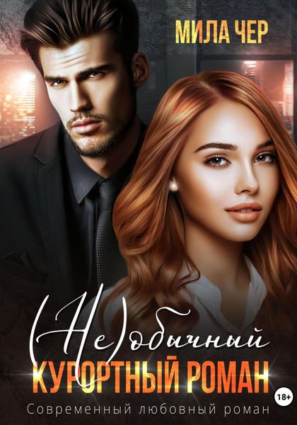 Обложка книги  «(Не)обычный курортный роман»