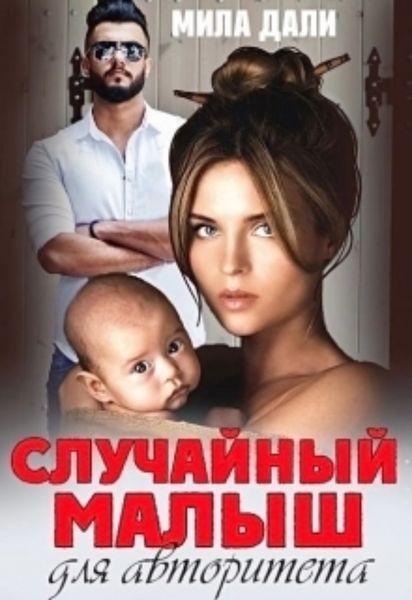 Обложка книги «Случайный малыш для авторитета»