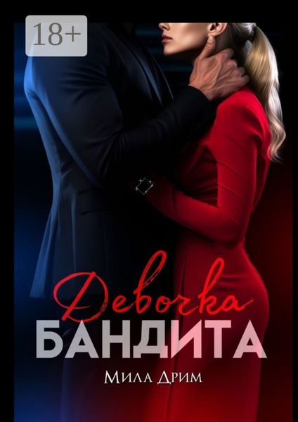 Обложка книги  «Девочка бандита»
