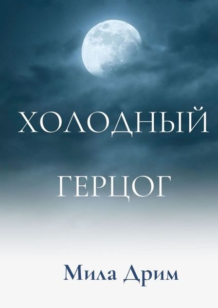 Обложка книги  «Холодный герцог»