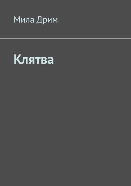 Обложка книги  «Клятва»