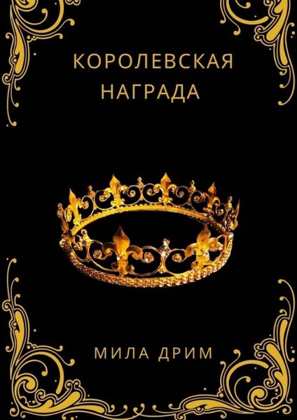 Обложка книги  «Королевская награда»