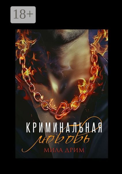 Обложка книги  «Криминальная любовь»
