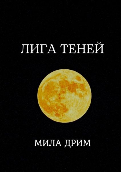 Обложка книги  «Лига Теней. Книга первая»