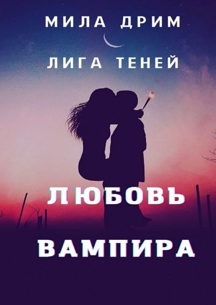 Обложка книги  «Лига Теней. Любовь вампира»