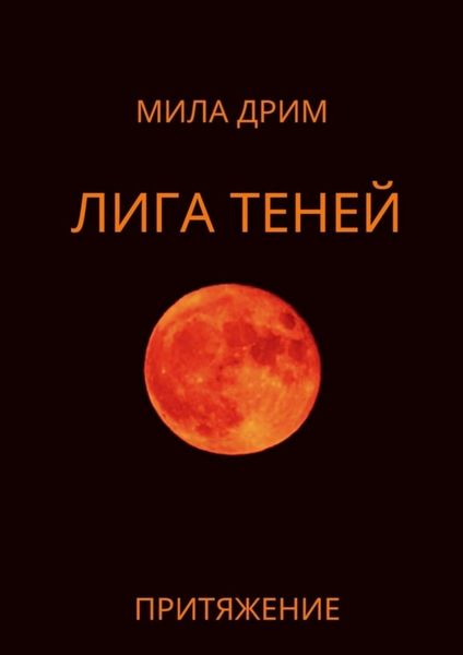 Обложка книги  «Лига Теней. Притяжение. Книга вторая»