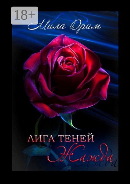 Обложка книги  «Лига Теней. Жажда»