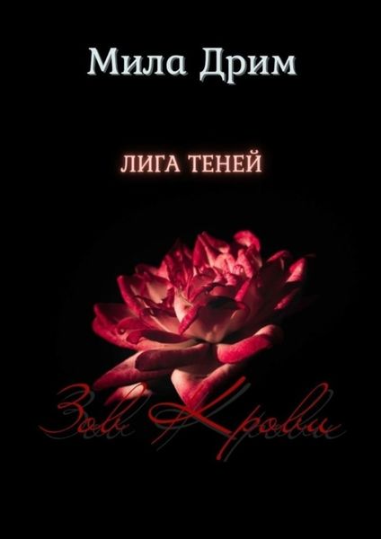 Обложка книги  «Лига Теней. Зов крови»