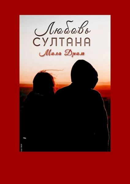 Обложка книги  «Любовь Султана»