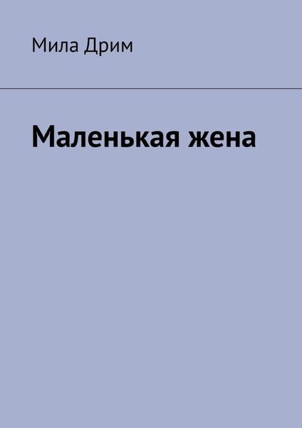 Обложка книги  «Маленькая жена»