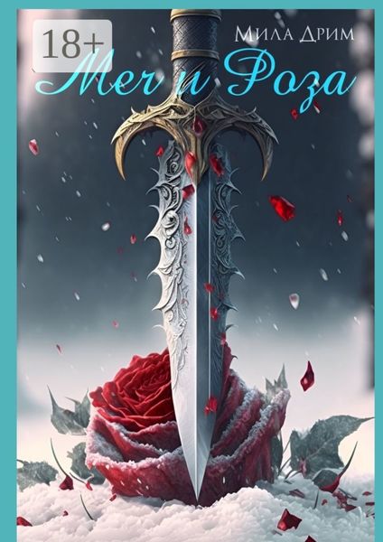 Обложка книги  «Меч и Роза»