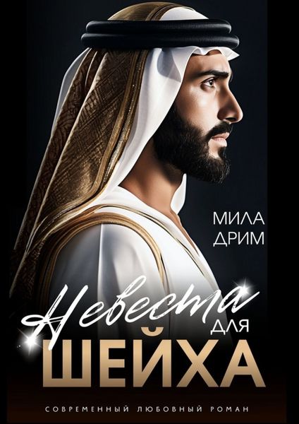 Обложка книги  «Невеста для шейха»