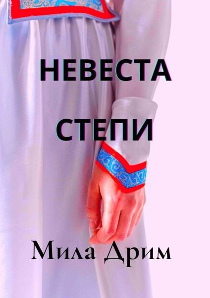 Обложка книги  «Невеста Степи»