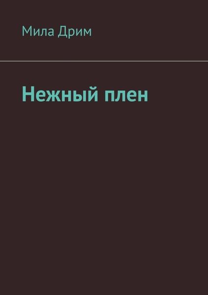Обложка книги  «Нежный плен»