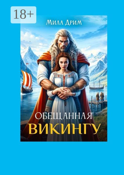 Обложка книги  «Обещанная викингу»