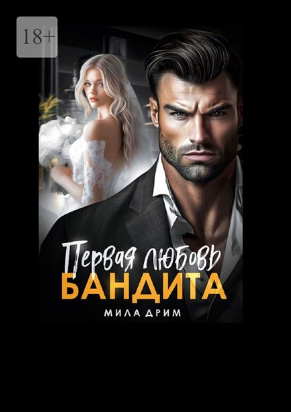 Обложка книги  «Первая любовь бандита»