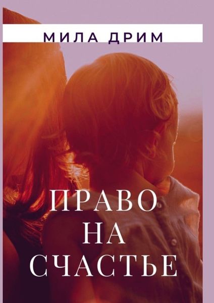 Обложка книги  «Право на счастье»