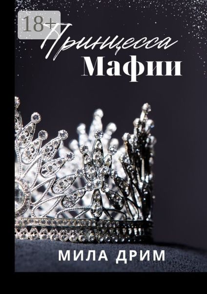Обложка книги  «Принцесса мафии»