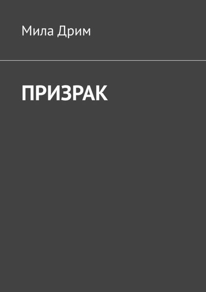 Обложка книги  «Призрак»