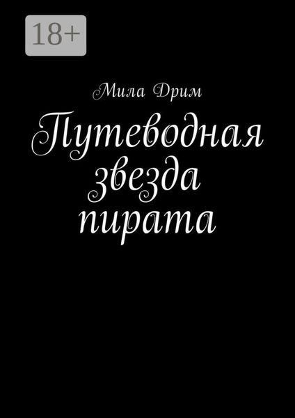 Обложка книги «Путеводная звезда пирата»
