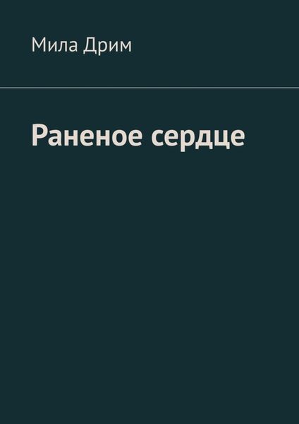 Обложка книги  «Раненое сердце»