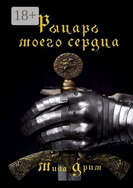 Обложка книги  «Рыцарь моего сердца»