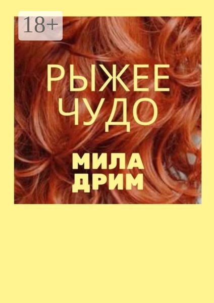 Обложка книги  «Рыжее чудо»