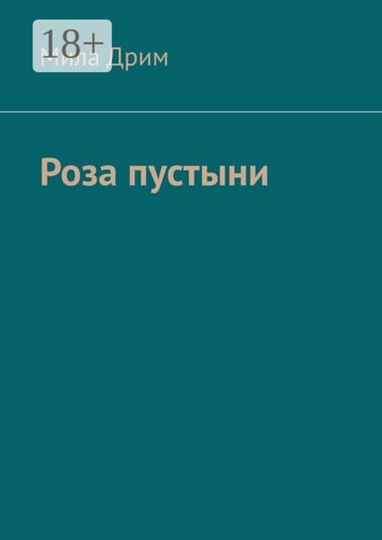 Обложка книги  «Роза пустыни»