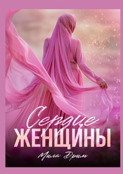 Обложка книги  «Сердце женщины»