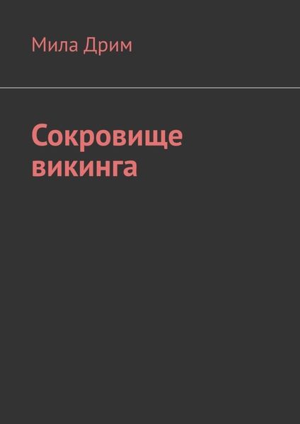 Обложка книги  «Сокровище викинга»