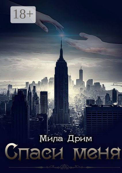 Обложка книги «Спаси меня»
