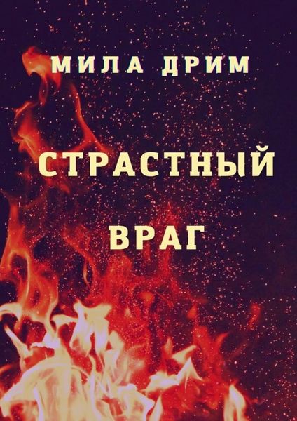 Обложка книги  «Страстный враг»