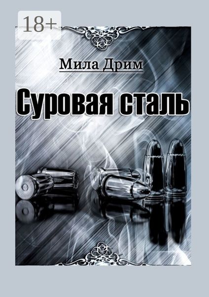 Обложка книги  «Суровая сталь»