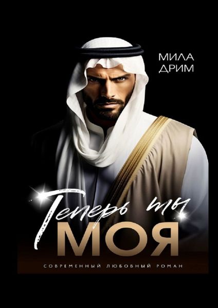 Обложка книги  «Теперь ты моя»