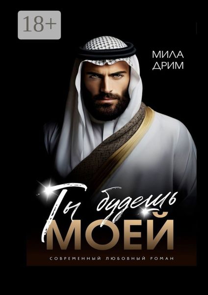 Обложка книги  «Ты будешь моей»