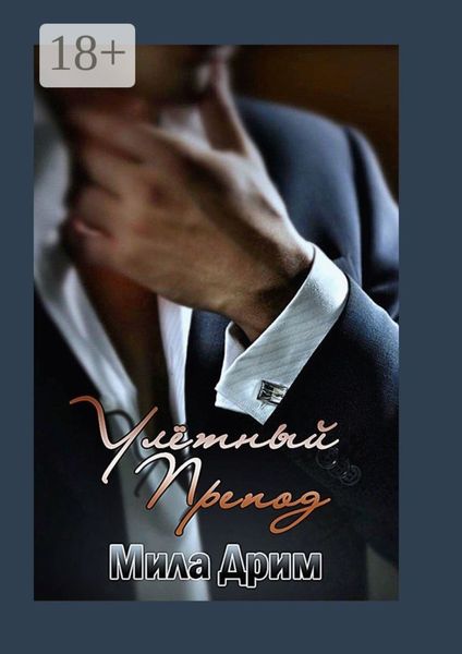 Обложка книги  «Улётный препод»