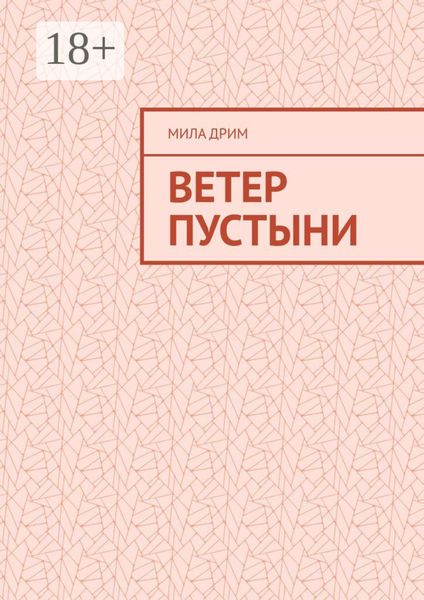 Обложка книги  «Ветер пустыни»