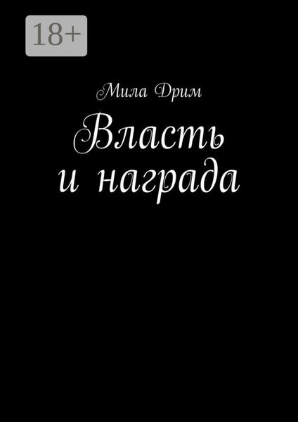 Обложка книги «Власть и награда»