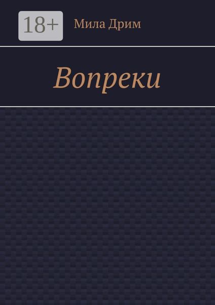 Обложка книги «Вопреки»