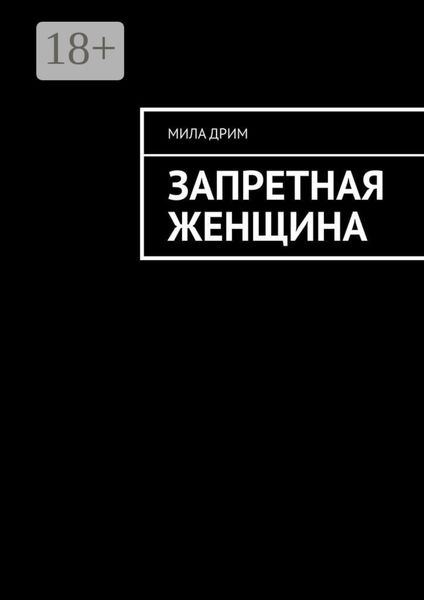 Обложка книги  «Запретная женщина»